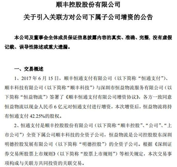 顺丰恒通支付获得恒益物流6亿元增资，卡位布局互联网金融