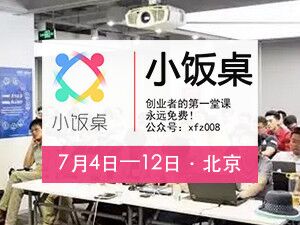 思达派合作伙伴小饭桌北京7月4日-12日开课！众多创业明星重磅加入导师天团，快来参加吧！