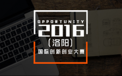 2016（洛阳）国际创新创业大赛即将开幕