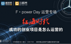 F•power Day 运营专场|红海时代：成功的创业项目是怎么运营的?