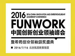 2016FUNWORK中国创新创业领袖峰会