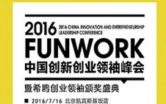2016FUNWORK中国创新创业领袖峰会
