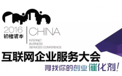 2016初橙·中国企业服务峰会——寻找你的创业“催化剂”!