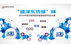 首站启动·“盛泽东纺城杯”2016首届中国互联网纺织服装创新创业大赛