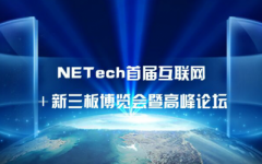 NETech首届互联网新三板博览会暨高峰论坛