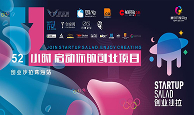 【本周末】加入珠海创业沙拉(Startup Salad ZH):52个小时启动你的创业项目!