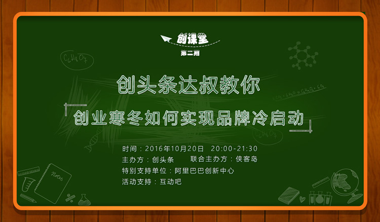 创头条达叔：教你创业寒冬如何实现品牌冷启动